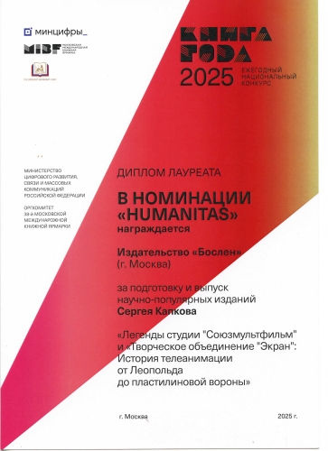 Легенды студии «Союзмультфильм»