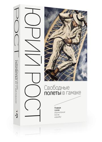 Свободные полеты в гамаке. С автографом Ю.М. Роста