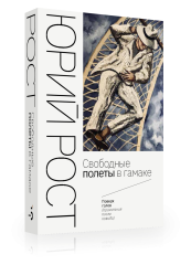 Свободные полеты в гамаке. С автографом Ю.М. Роста