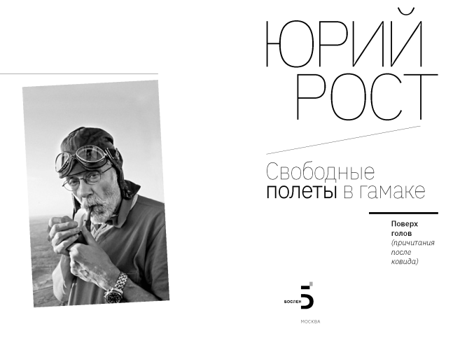 Свободные полеты в гамаке. С автографом Ю.М. Роста