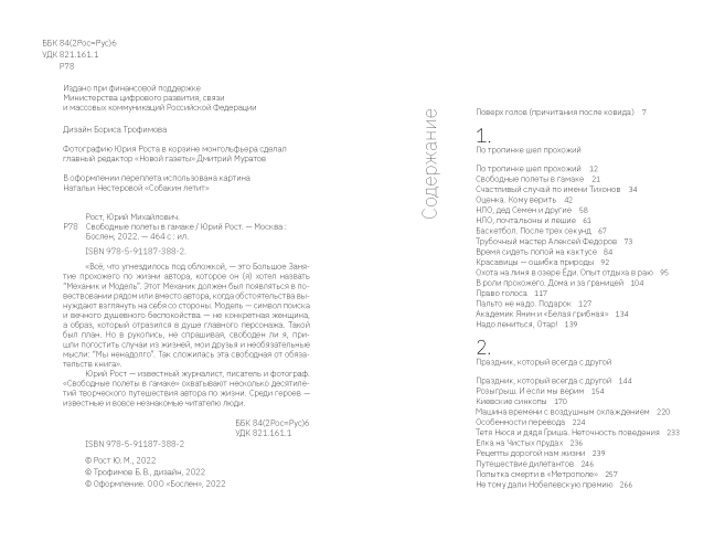 Свободные полеты в гамаке. С автографом Ю.М. Роста