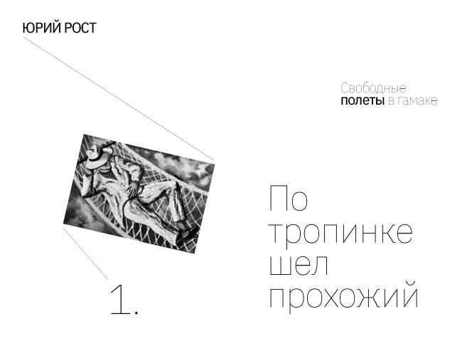 Свободные полеты в гамаке. С автографом Ю.М. Роста
