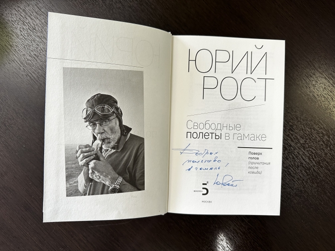 Свободные полеты в гамаке. С автографом Ю.М. Роста