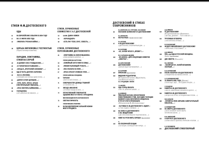 «Жил на свете таракан…» Стихи Ф.М. Достоевского и его персонажей/«Витязь горестной фигуры...» Достоевский в стихах современников
