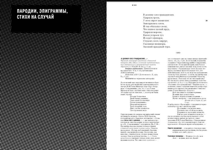 «Жил на свете таракан…» Стихи Ф.М. Достоевского и его персонажей/«Витязь горестной фигуры...» Достоевский в стихах современников