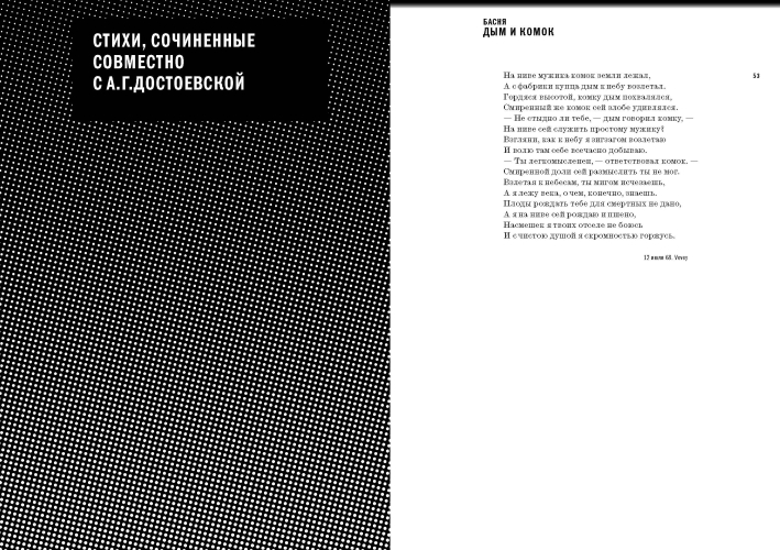 «Жил на свете таракан…» Стихи Ф.М. Достоевского и его персонажей/«Витязь горестной фигуры...» Достоевский в стихах современников