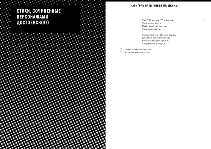 «Жил на свете таракан…» Стихи Ф.М. Достоевского и его персонажей/«Витязь горестной фигуры...» Достоевский в стихах современников