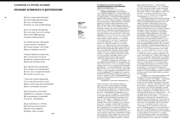 «Жил на свете таракан…» Стихи Ф.М. Достоевского и его персонажей/«Витязь горестной фигуры...» Достоевский в стихах современников