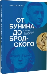 От Бунина до Бродского.  Русская литературная нобелиана