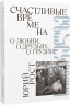 Счастливые времена. О любви, о друзьях, о Грузии (сборник). С автографом Ю.М. Роста