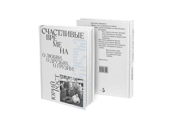 Счастливые времена. О любви, о друзьях, о Грузии (сборник). С автографом Ю.М. Роста
