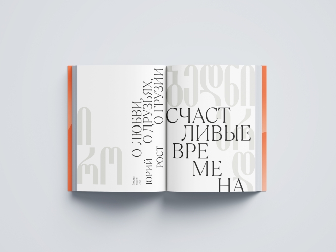 Счастливые времена. О любви, о друзьях, о Грузии (сборник). С автографом Ю.М. Роста