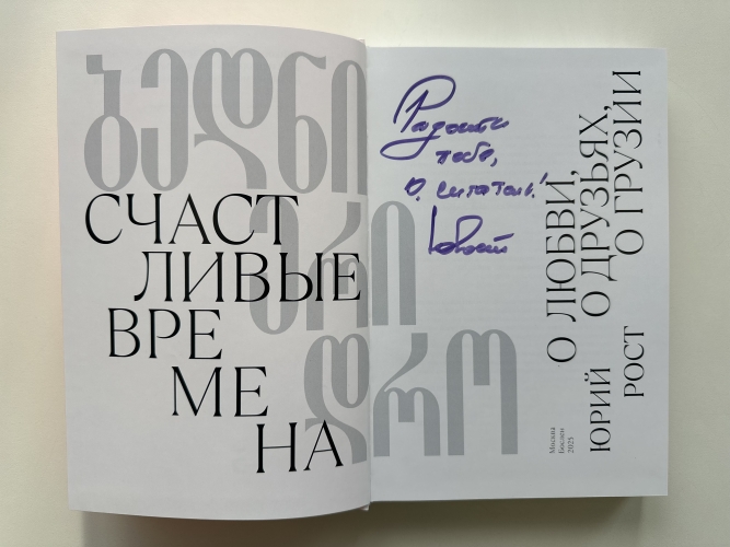 Счастливые времена. О любви, о друзьях, о Грузии (сборник). С автографом Ю.М. Роста