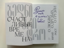 Счастливые времена. О любви, о друзьях, о Грузии (сборник). С автографом Ю.М. Роста