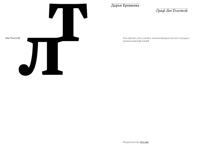 Граф Лев Толстой. Как шутил, кого любил, чем восхищался и что осуждал яснополянский гений