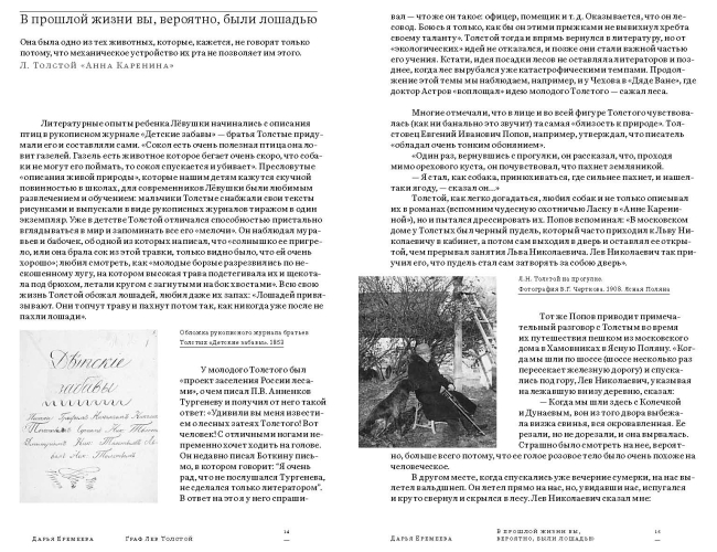 Граф Лев Толстой. Как шутил, кого любил, чем восхищался и что осуждал яснополянский гений