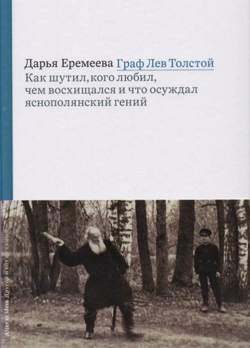 Граф Лев Толстой. Как шутил, кого любил, чем восхищался и что осуждал яснополянский гений