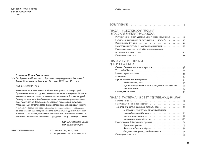 От Бунина до Бродского. Русская литературная нобелиана (электронная книга)