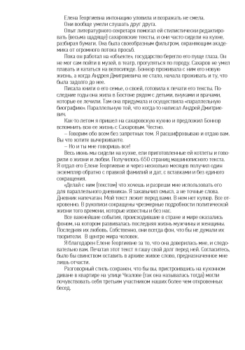 Сахаров. «Кефир надо греть». История любви, рассказанная Еленой Боннэр Юрию Росту. С автографом Ю.М. Роста