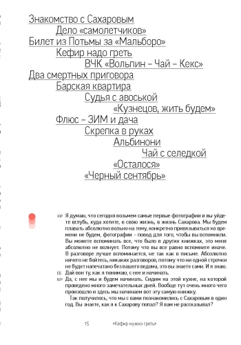 Сахаров. «Кефир надо греть». История любви, рассказанная Еленой Боннэр Юрию Росту. С автографом Ю.М. Роста
