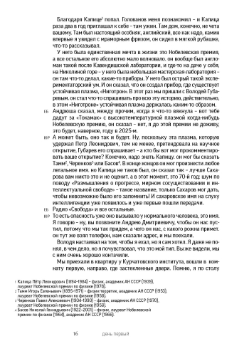 Сахаров. «Кефир надо греть». История любви, рассказанная Еленой Боннэр Юрию Росту. С автографом Ю.М. Роста