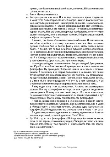 Сахаров. «Кефир надо греть». История любви, рассказанная Еленой Боннэр Юрию Росту. С автографом Ю.М. Роста
