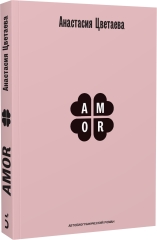 Amor. Автобиографический роман [расширенная редакция]