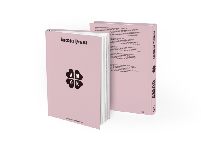 Amor. Автобиографический роман [расширенная редакция]