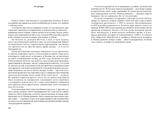 Amor. Автобиографический роман [расширенная редакция]