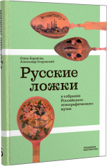 Русские ложки в собрании Российского этнографического музея