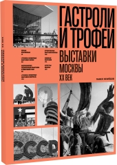 Гастроли и трофеи. Выставки Москвы. XX век