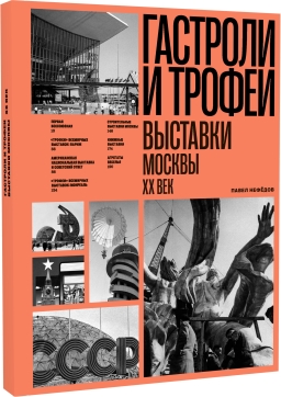Гастроли и трофеи. Выставки Москвы. XX век