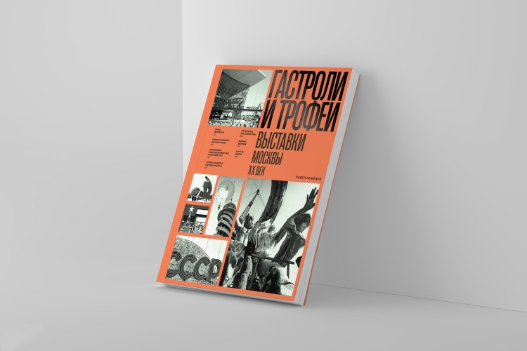 Гастроли и трофеи. Выставки Москвы. XX век