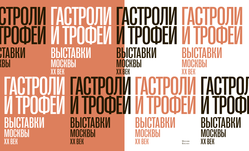 Гастроли и трофеи. Выставки Москвы. XX век