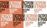 Гастроли и трофеи. Выставки Москвы. XX век