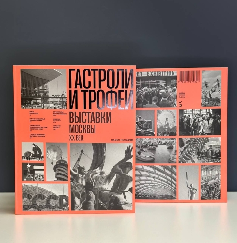 Гастроли и трофеи. Выставки Москвы. XX век