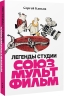 Легенды студии «Союзмультфильм» с автографом автора