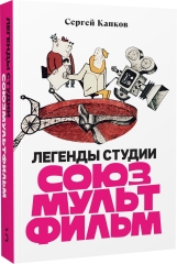 Легенды студии «Союзмультфильм» с автографом автора