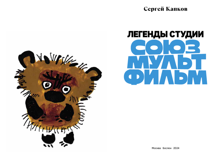 Легенды студии «Союзмультфильм» с автографом автора