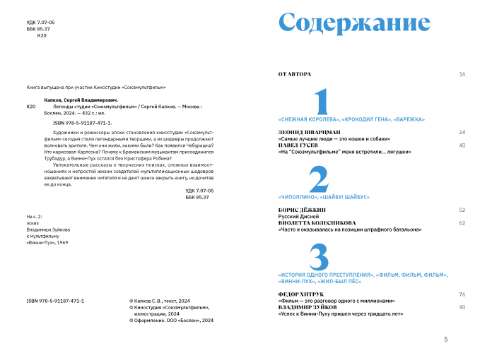 Легенды студии «Союзмультфильм» с автографом автора