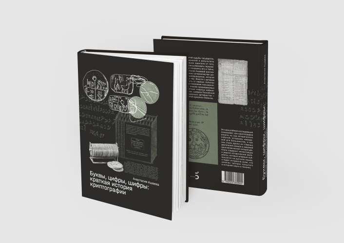 Буквы, цифры, шифры: краткая история криптографии