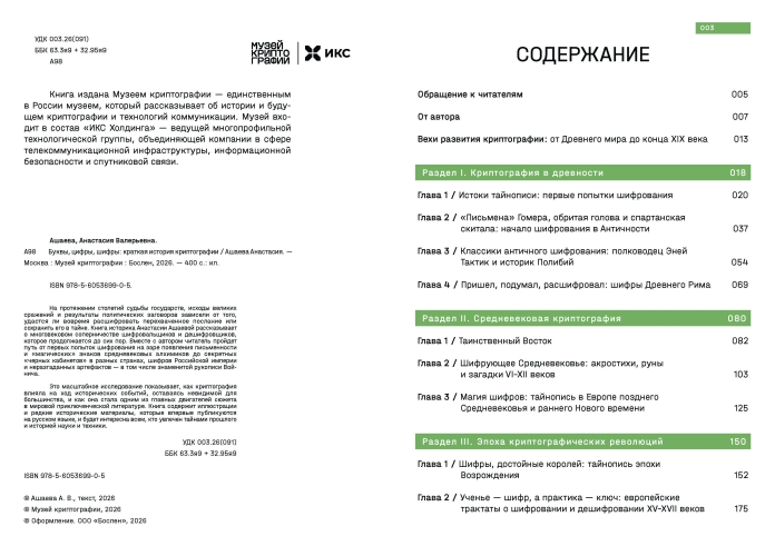 Буквы, цифры, шифры: краткая история криптографии
