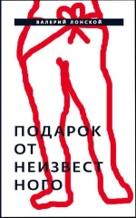 Подарок от неизвестного. Роман (электронная книга)