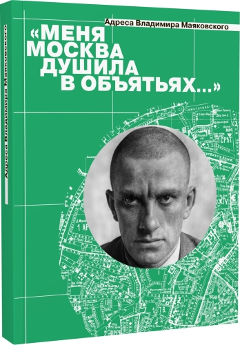 «Меня Москва душила в объятьях…» Адреса Владимира Маяковского