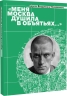 «Меня Москва душила в объятьях…» Адреса Владимира Маяковского