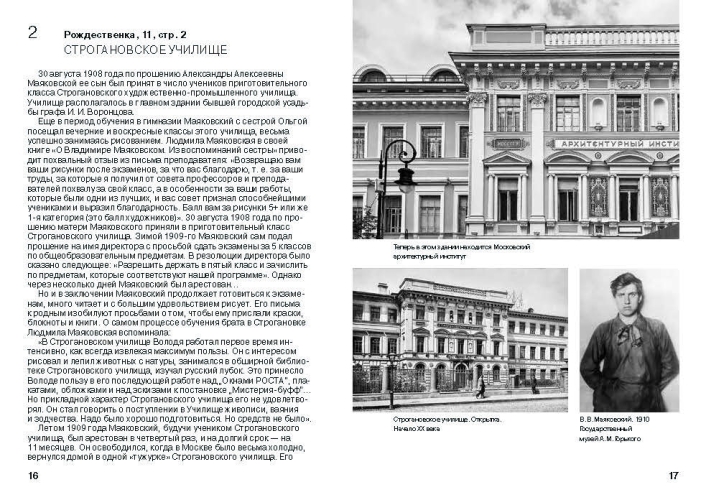 «Меня Москва душила в объятьях…» Адреса Владимира Маяковского