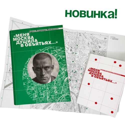«Меня Москва душила в объятьях…» Адреса Владимира Маяковского