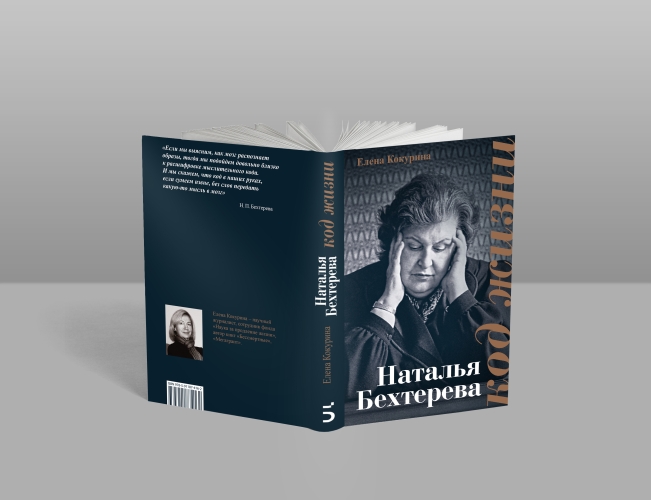 Наталья Бехтерева. Код жизни