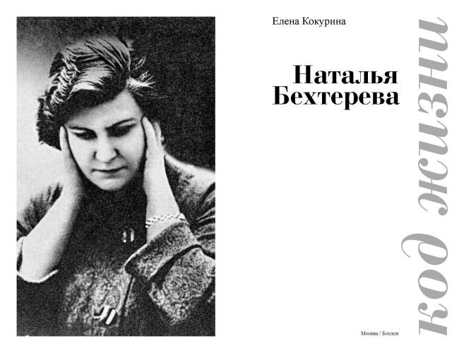 Наталья Бехтерева. Код жизни