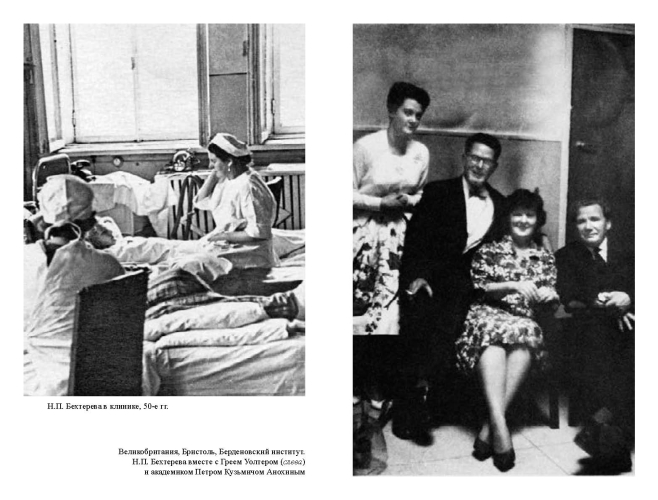 Наталья Бехтерева. Код жизни